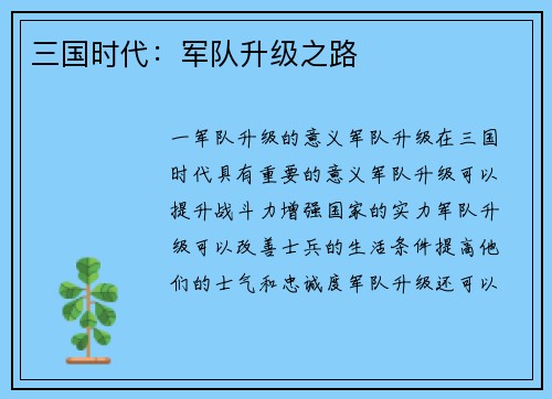 三国时代：军队升级之路