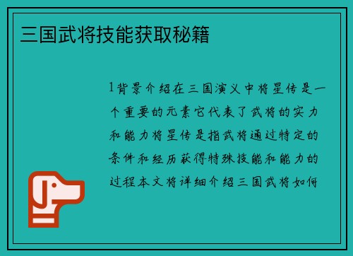 三国武将技能获取秘籍