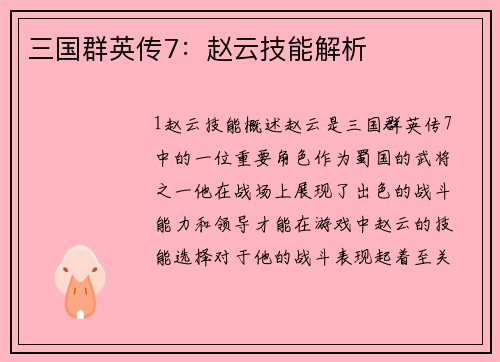 三国群英传7：赵云技能解析