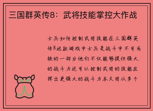 三国群英传8：武将技能掌控大作战