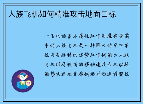 人族飞机如何精准攻击地面目标