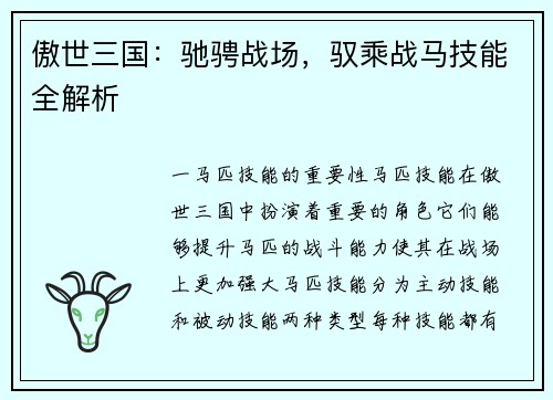 傲世三国：驰骋战场，驭乘战马技能全解析