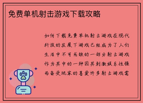 免费单机射击游戏下载攻略