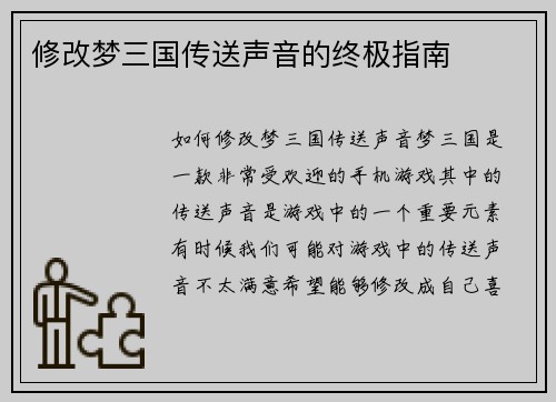 修改梦三国传送声音的终极指南