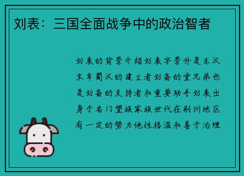刘表：三国全面战争中的政治智者