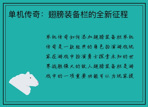 单机传奇：翅膀装备栏的全新征程