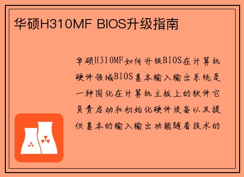 华硕H310MF BIOS升级指南