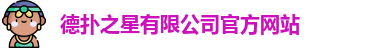 德扑之星有限公司官方网站